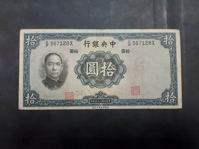  博彦收藏 7月31日 钱币专场 - 民国 中央银行10元 流通品