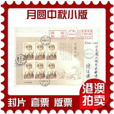 07月26日19:30海外、大陆、澳门、香港邮政精品首日实寄封拍卖专场 - 2018中国《月圆中秋小版》金箔信封首日实寄封