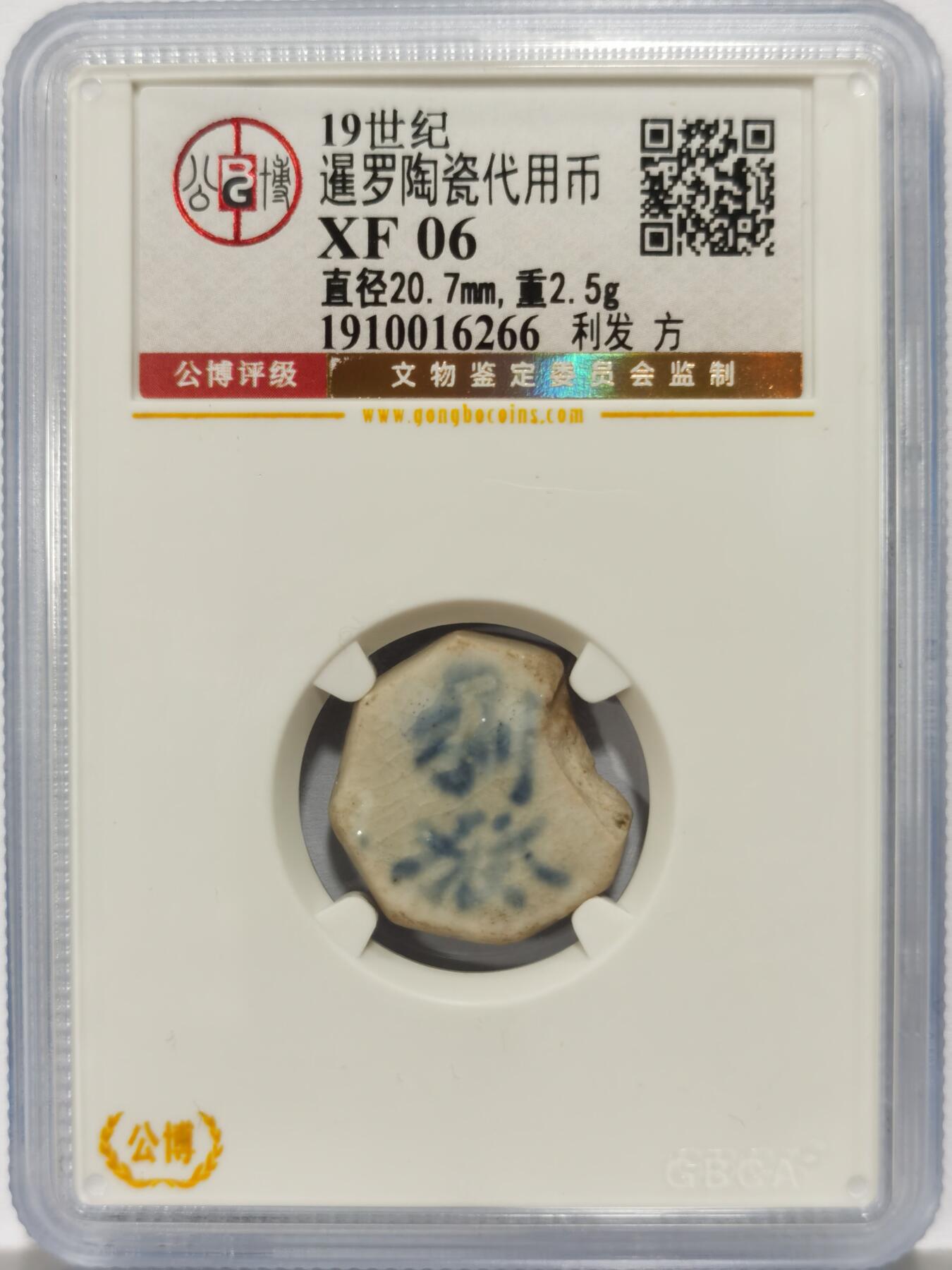 博洋堂暹罗陶瓷代用币专场拍卖暨第133期（全场包邮）