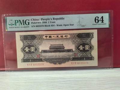 二版黑一元全新直版原票美评PMG64无4尾8豹子身，颜色鲜艳，水印清晰，售价2100包顺丰 - 二版黑一元全新直版原票美评PMG64无4尾8豹子身，颜色鲜艳，水印清晰，售价2100包顺丰