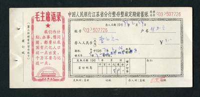 沧河堂纸品001 - 1967年 江苏分行储蓄账 带语录
