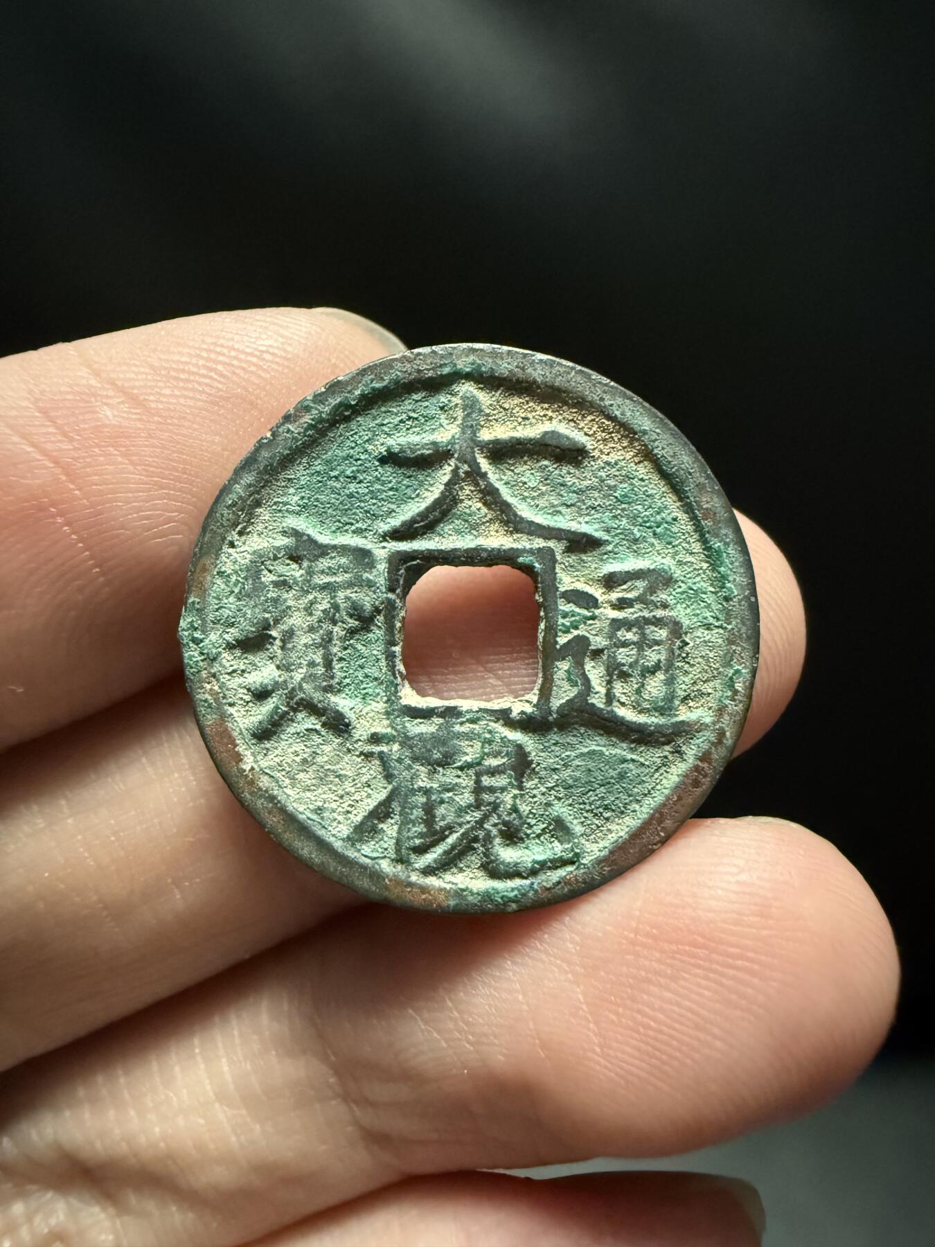 南宋泉阁俄币 外币 国币 专场第十五期【送拍无额外佣金】 北宋 大观通宝小平 字口锋利 好品
