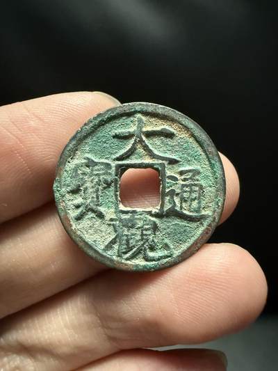 南宋泉阁俄币 外币 国币 专场第十五期【送拍无额外佣金】 - 北宋 大观通宝小平 字口锋利 好品