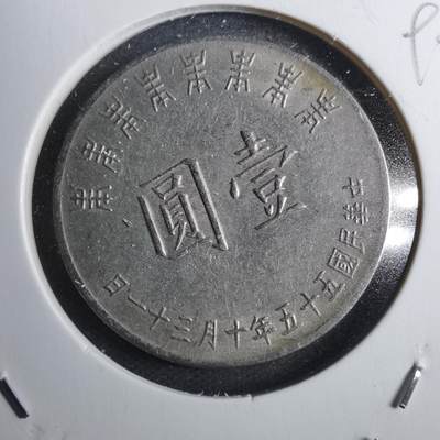 沼泽如烟--第790场 - 民国五十五年八秩纪念币