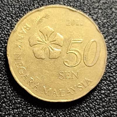泉币菌-第60场-各国老币铜币场 - 马来西亚 新版50仙硬币