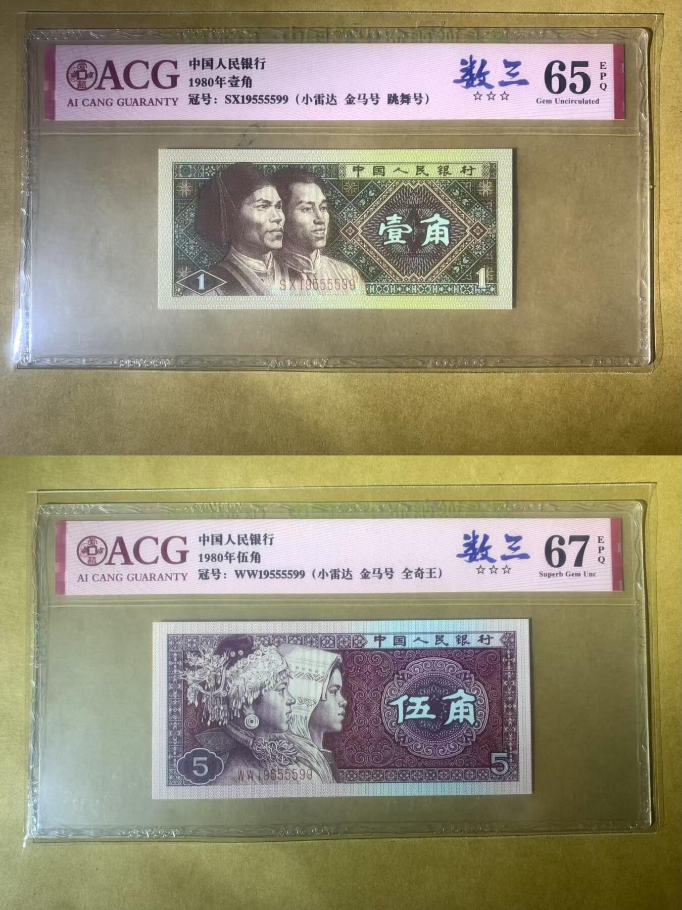 【礼羽收藏】🌏世界钱币拍卖第97期 【SX、WW19555599】中国1980年1角5角全同号 无347 数三 全奇数