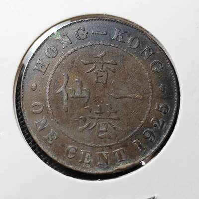 KK钱币收藏小铺 第312期 2月预留时间 周末发货 -  1925香港1仙