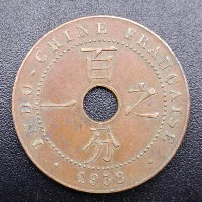 【淘币小摊】实时拍第六百八十七拍  散币场  满百包邮可预留二周 每周一统一发货   - 法属印支1938年百分之一铜币