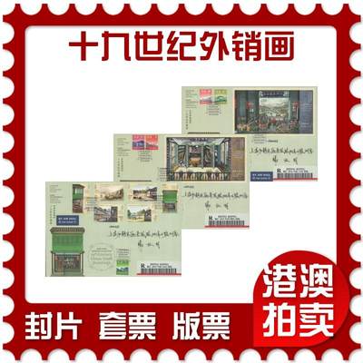 07月26日19:30海外、大陆、澳门、香港邮政精品首日实寄封拍卖专场 - 2021香港《香港馆藏精粹-十九世纪外销画》官封首日实寄封
