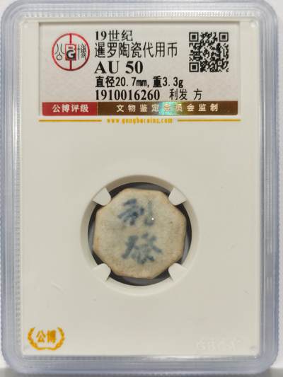 博洋堂暹罗陶瓷代用币专场拍卖暨第133期（全场包邮） - 公博 AU50 十九世纪暹罗陶瓷代用币 利发-方 9