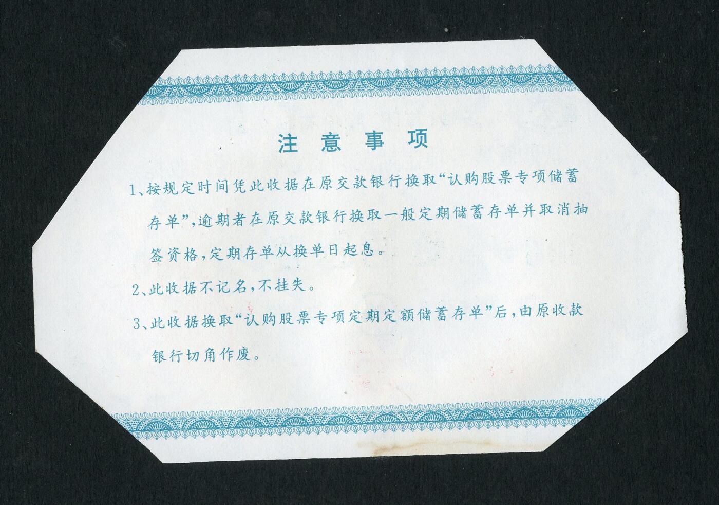 沧河堂纸品003  长岭股份有限公司认购股票收据