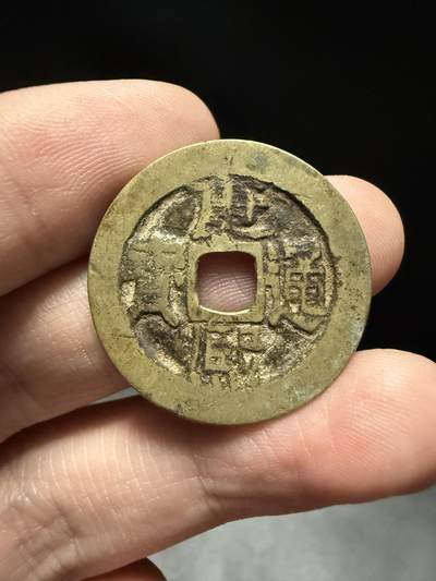 南宋泉阁俄币 外币 国币 专场第十五期【送拍无额外佣金】 - 清代 康熙通宝 宝源局 老包浆原味 通货好品