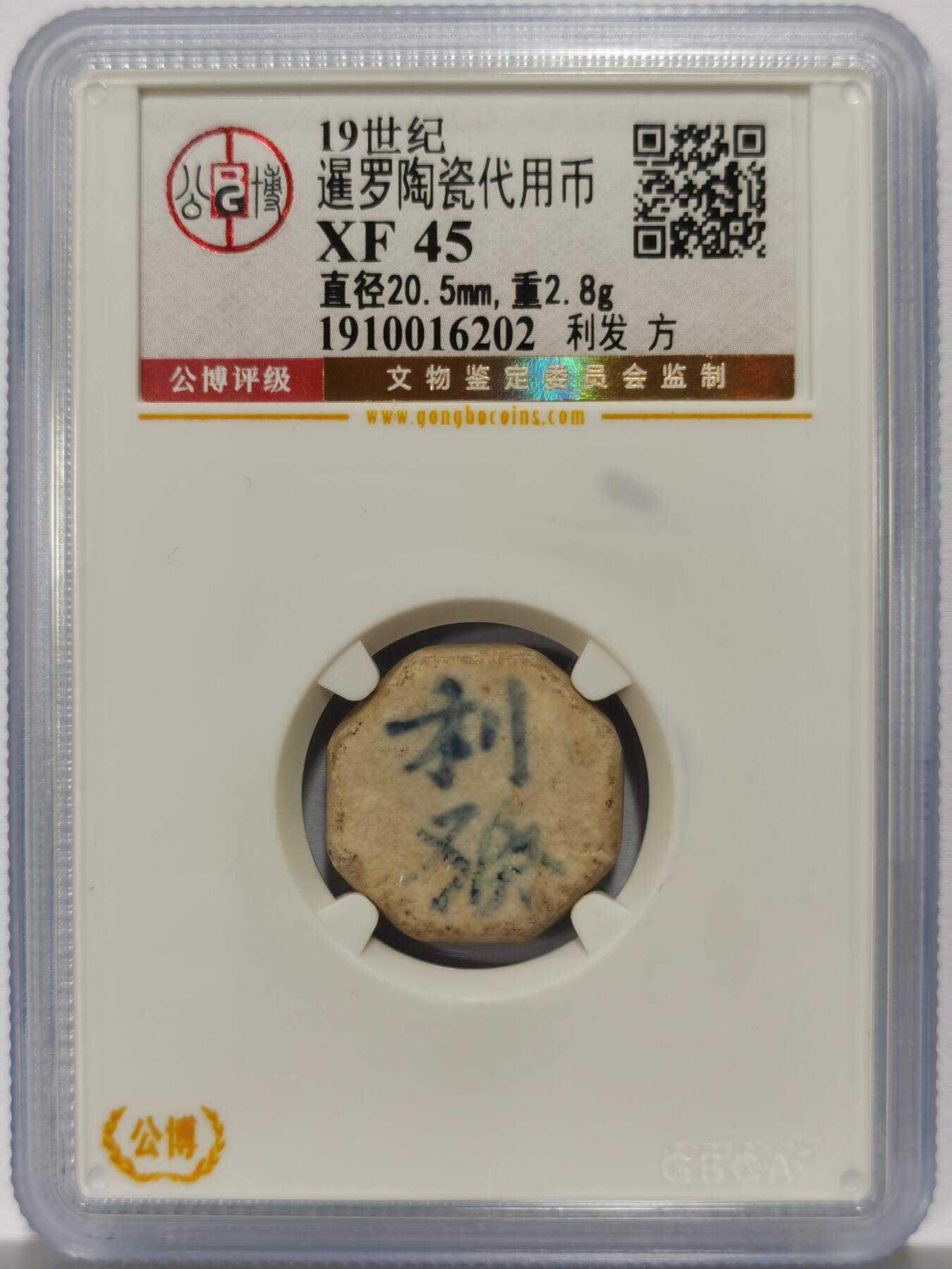 博洋堂暹罗陶瓷代用币专场拍卖暨第133期（全场包邮） 公博 XF45 十九世纪暹罗陶瓷代用币 利发-方 8