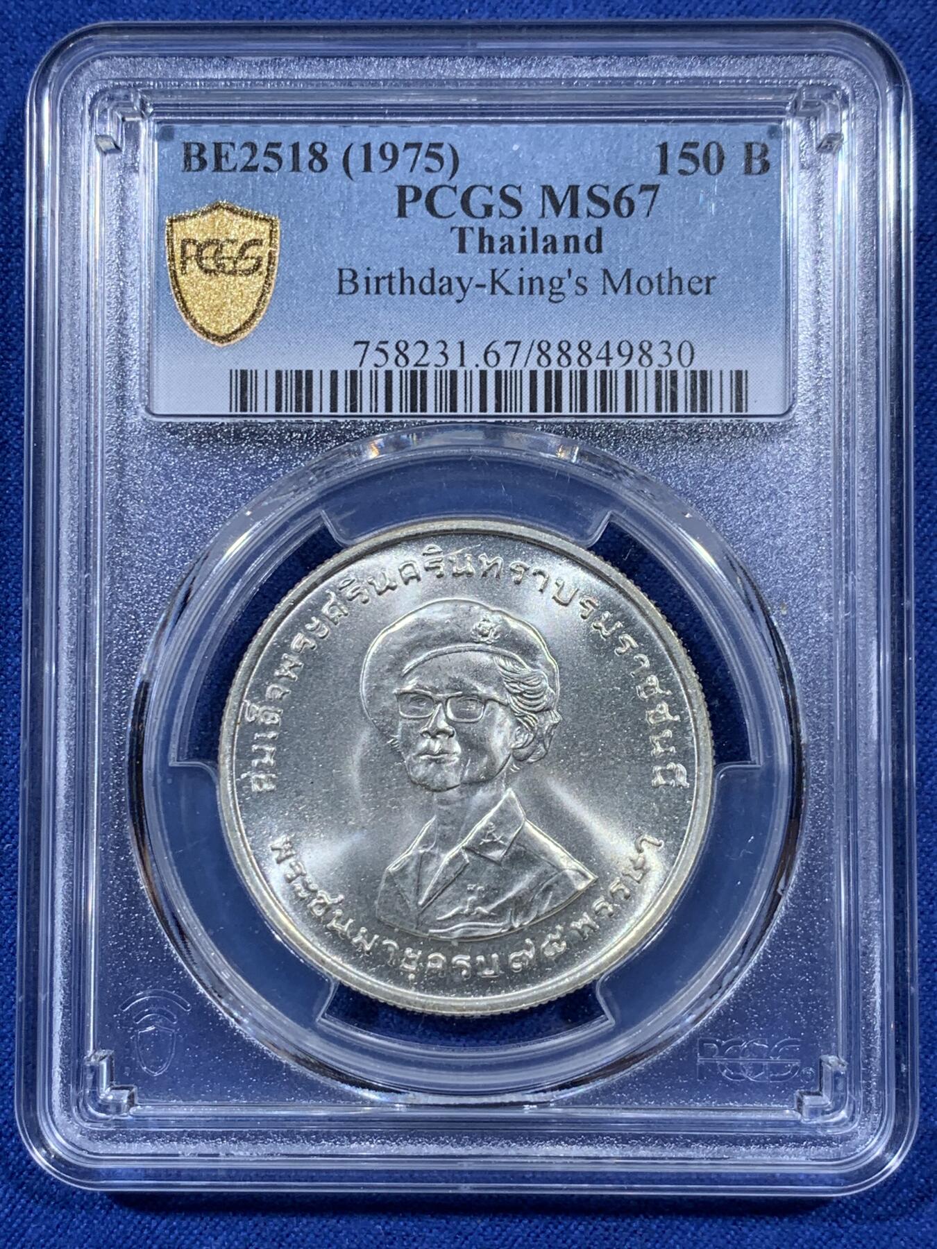 《竞宝斋》第404场 周日，周一，2场连拍 （全场包邮） PCGS MS67 泰国1975年150铢银币，国王母亲生日纪念。卷拆超高分一步到位收藏级好品相。