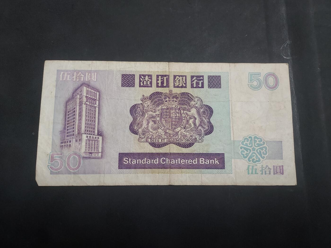  博彦收藏 7月31日 钱币专场 1988 香港渣打长棍狮子50元 流通品