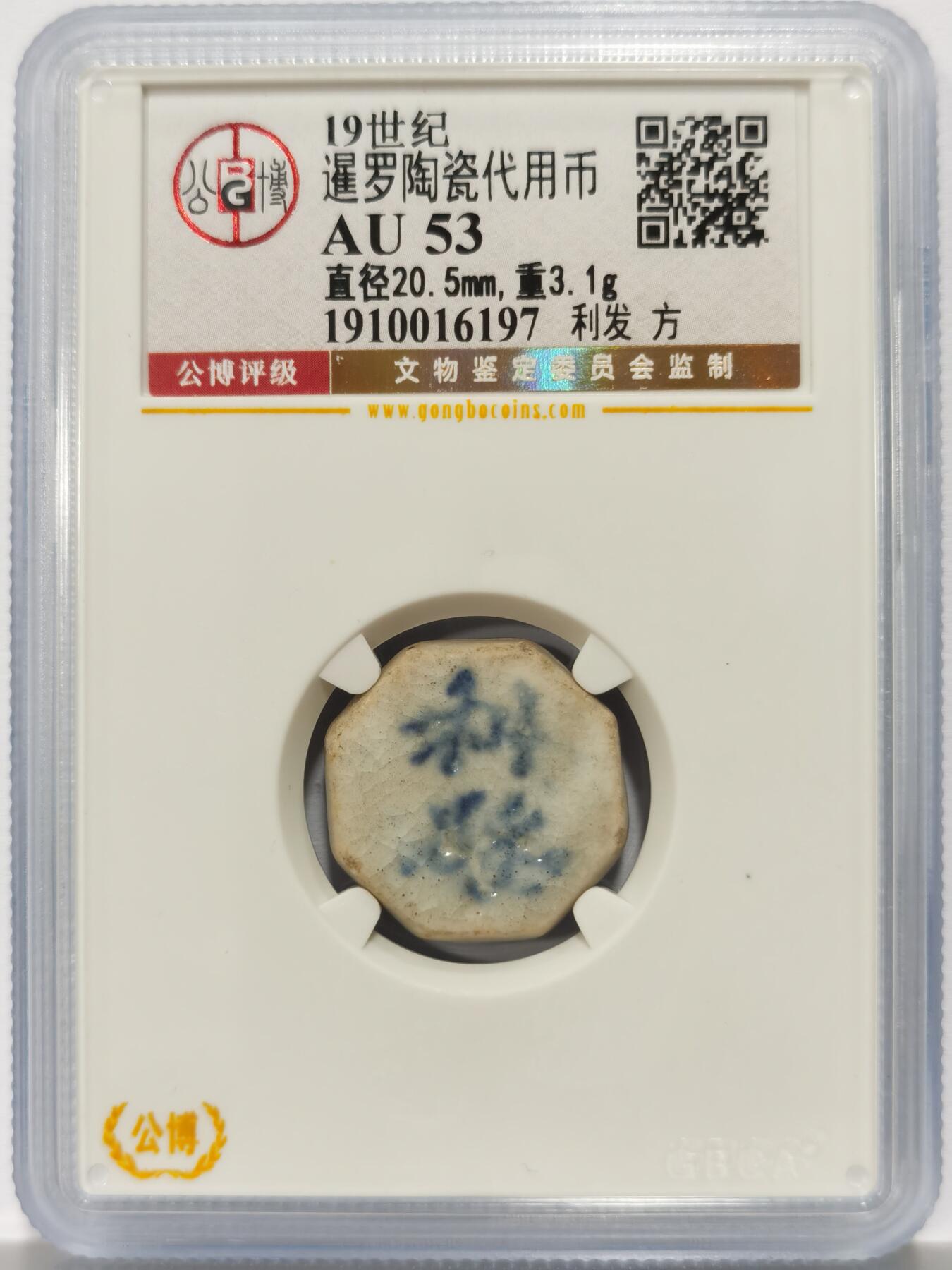 博洋堂暹罗陶瓷代用币专场拍卖暨第133期（全场包邮） 公博 AU53 十九世纪暹罗陶瓷代用币 利发-方 1
