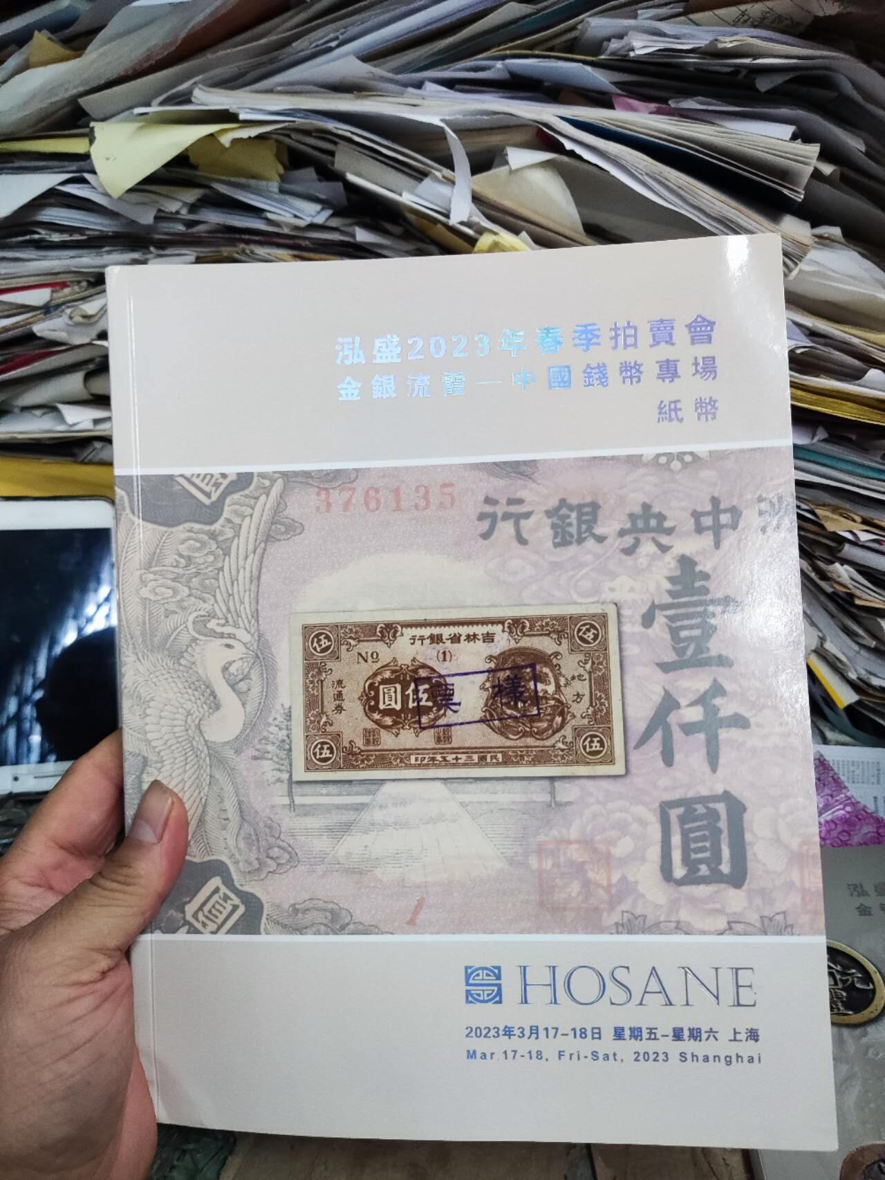 泓盛2023年春季拍卖会金银流霞 中国钱币专场纸币8.8品左右