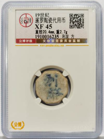 博洋堂暹罗陶瓷代用币专场拍卖暨第133期（全场包邮） - 公博 XF45 十九世纪暹罗陶瓷代用币 利发-方 16
