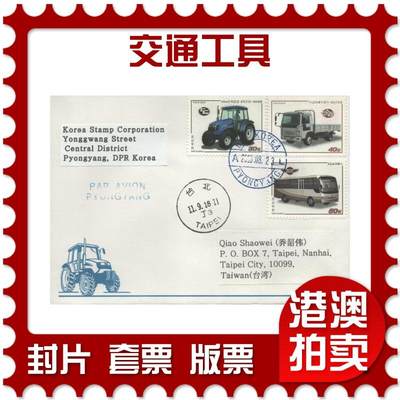 07月26日19:30海外、大陆、澳门、香港邮政精品首日实寄封拍卖专场 - 2018朝鲜《交通工具》官封首日实寄封