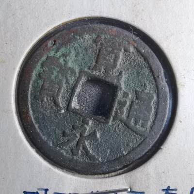 沼泽如烟--第790场 - 宽永通宝 版别自辨 藏家旧纸夹 上面标的版别不一定对