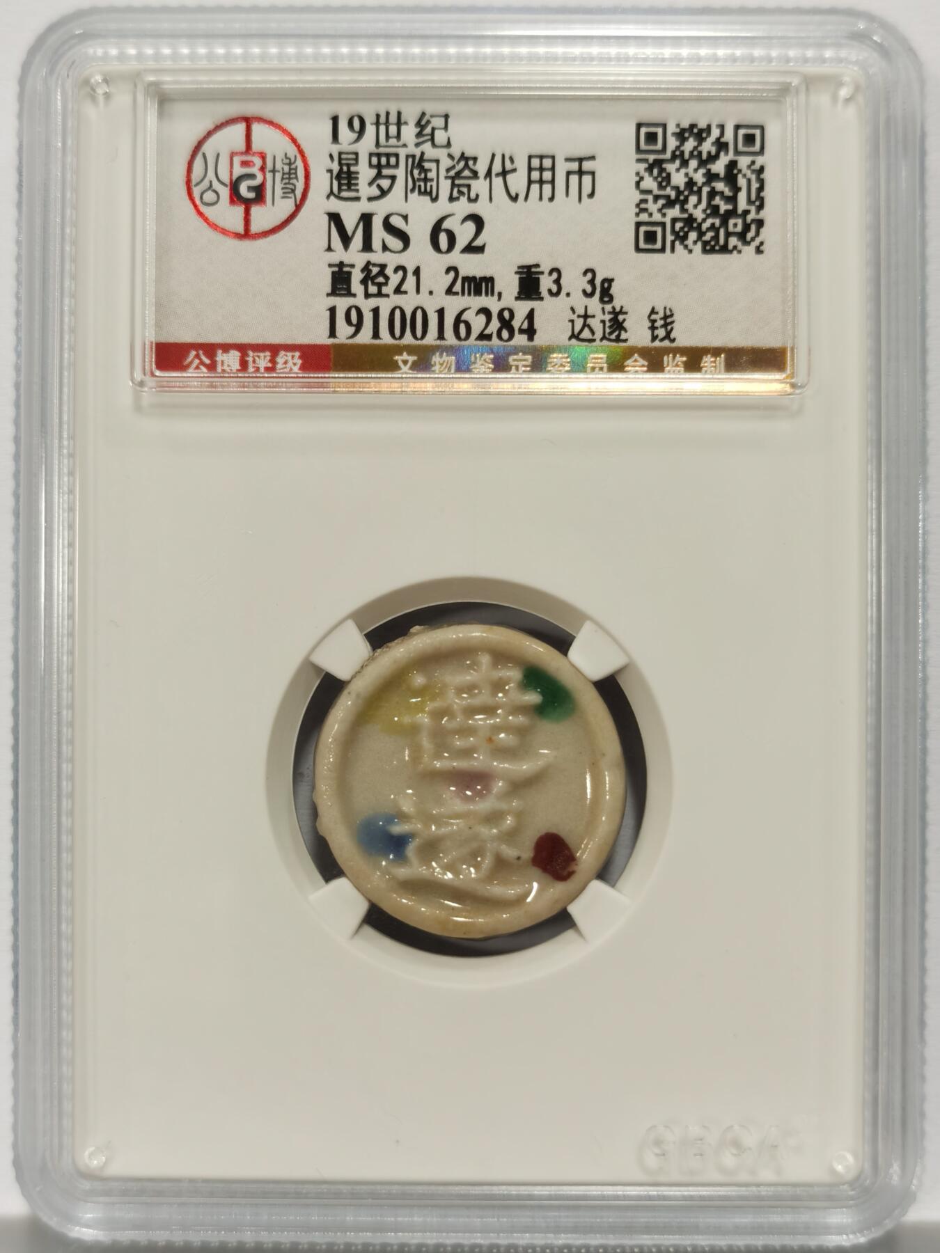 博洋堂暹罗陶瓷代用币专场拍卖暨第133期（全场包邮）