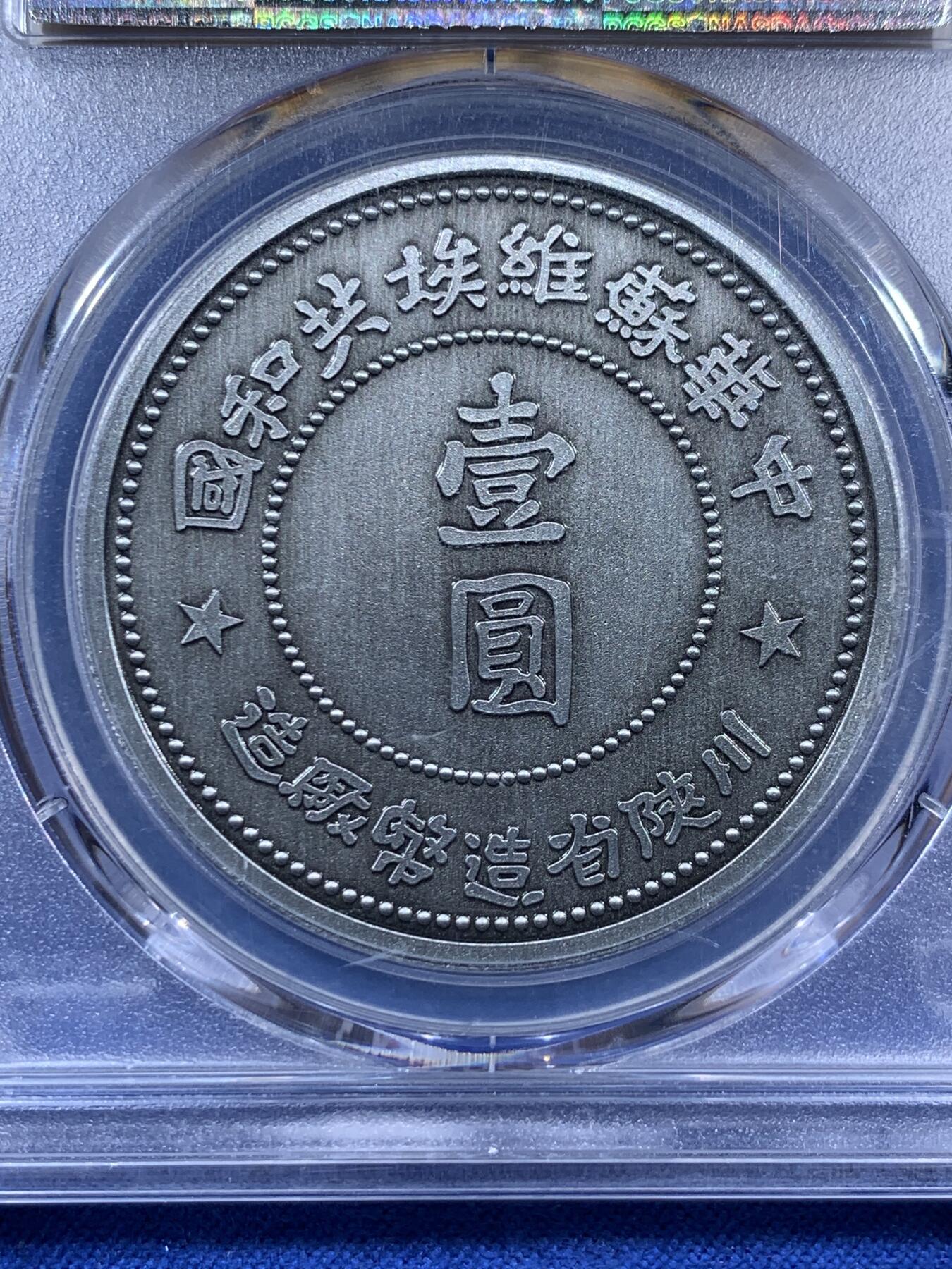《竞宝斋》第404场 周日，周一，2场连拍 （全场包邮） PCGS PR70 2021中华苏维埃共和国壹圆复刻章