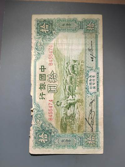 PCAI钱币23-463  纸币小专场 - 中国银行拾圆