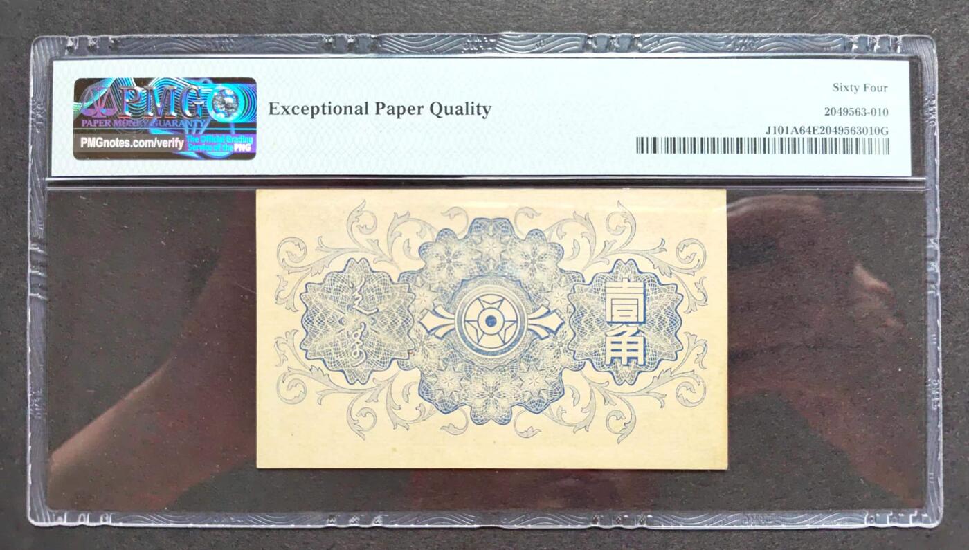 沧河堂纸币001 蒙疆银行 五角 PMG64EPQ