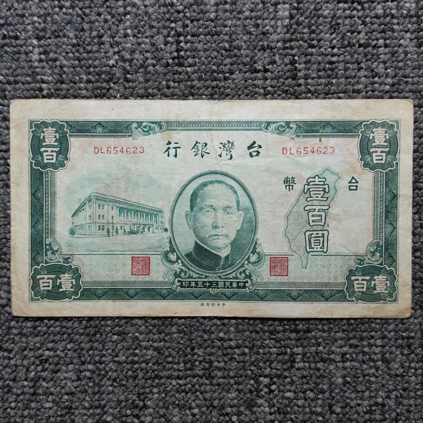 民国三十五年台湾银行壹佰圆纸币