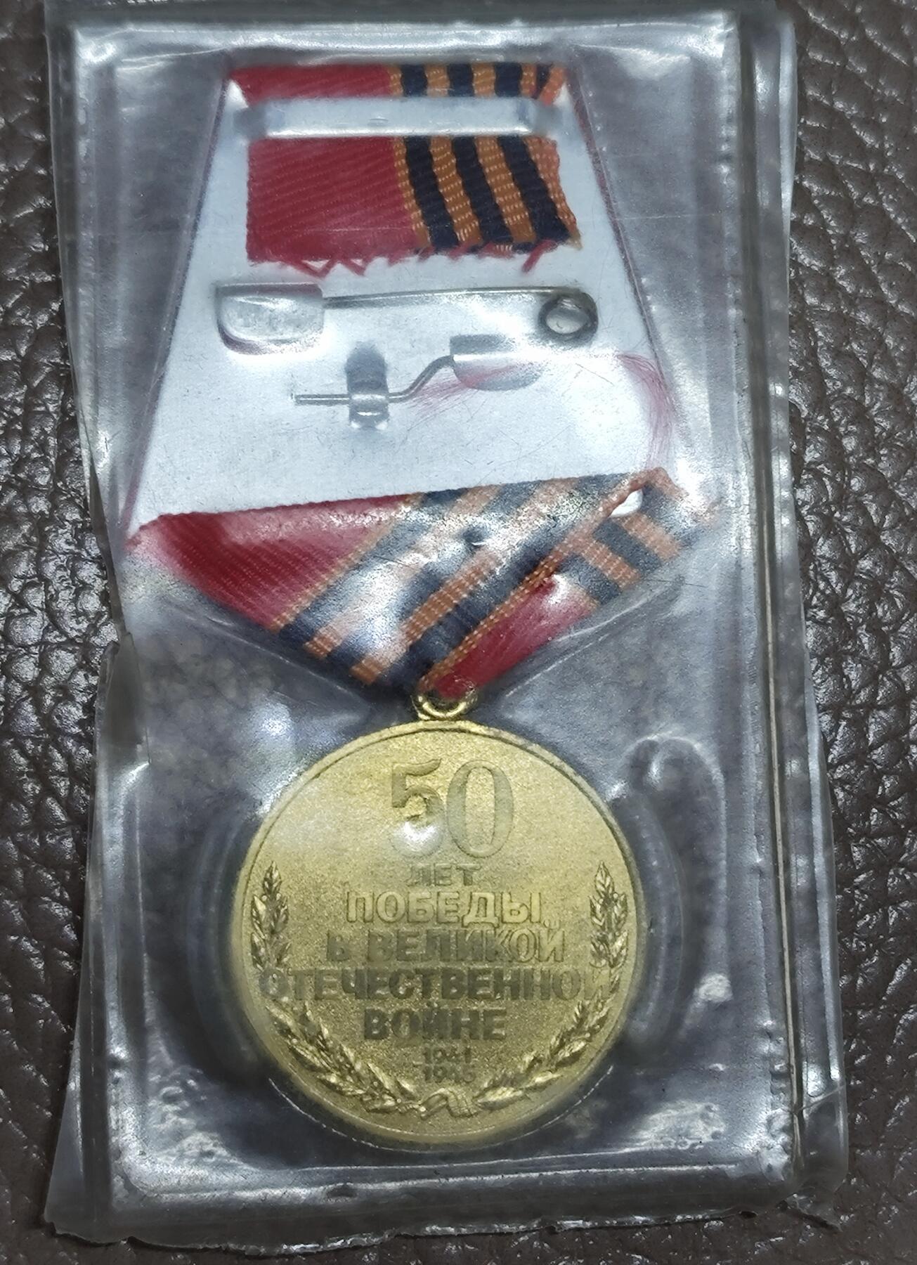 安丰章牌第一期 苏联卫国战争胜利50周年纪念章，库存货未拆封，还带有原包装，并且小环有打标，可看最后一张图，虽然不太清楚，但是还是能看见。