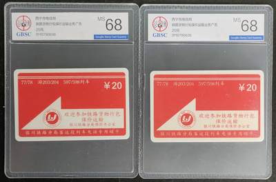 公藏第117期评级卡拍卖 - 西宁太科卡（银川铁路保价运输）一全2枚合拍，公博68分。