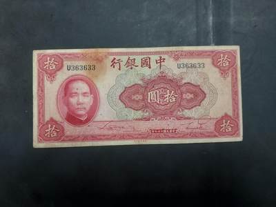  博彦收藏 7月31日 钱币专场 - 民国中央银行10元 流通品