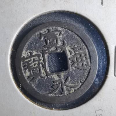 沼泽如烟--第790场 - 宽永通宝 版别自辨 藏家旧纸夹 上面标的版别不一定对