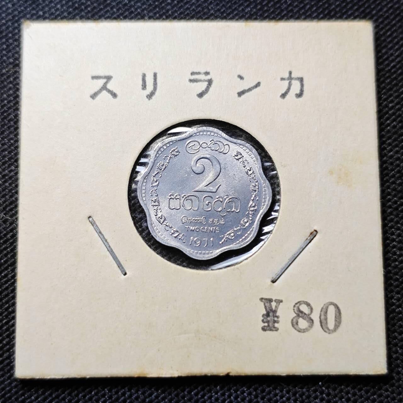 KK钱币收藏小铺 第312期 2月预留时间 周末发货 1971斯里兰卡2分 好品