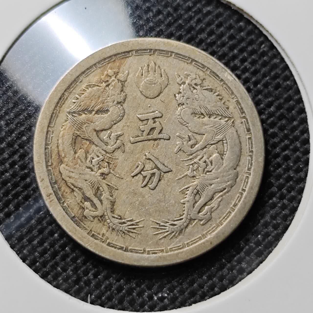 KK钱币收藏小铺 第312期 2月预留时间 周末发货 伪满洲双龙5分镍币
