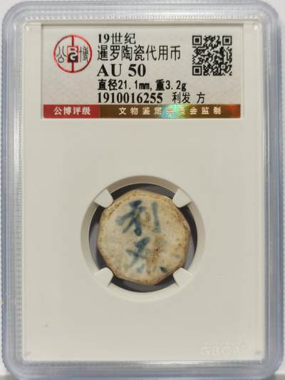博洋堂暹罗陶瓷代用币专场拍卖暨第133期（全场包邮） - 公博 AU50 十九世纪暹罗陶瓷代用币 利发-方 4