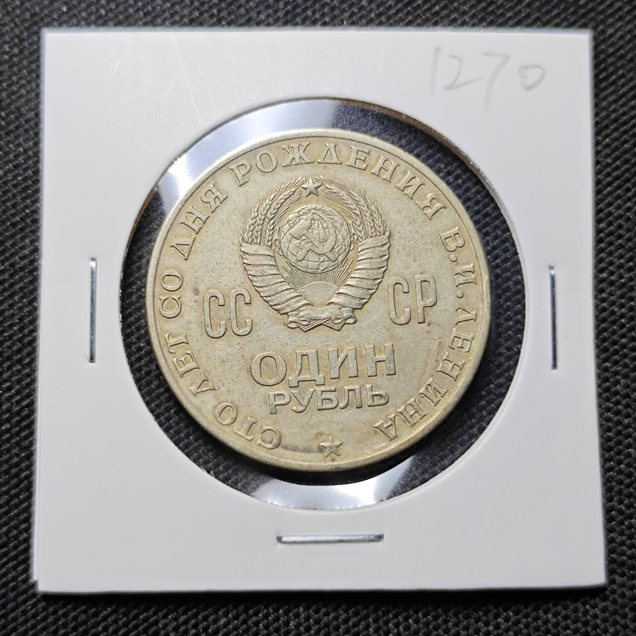 KK钱币收藏小铺 第312期 2月预留时间 周末发货 1970苏联1卢布 列林百年诞辰纪念
