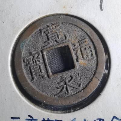 沼泽如烟--第790场 - 宽永通宝 版别自辨 藏家旧纸夹 上面标的版别不一定对