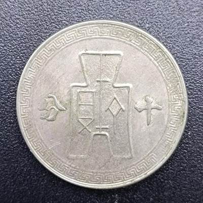 【淘币小摊】实时拍第六百八十七拍  散币场  满百包邮可预留二周 每周一统一发货   - 中华民国孙像十分镍币