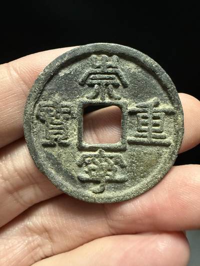 南宋泉阁俄币 外币 国币 专场第十五期【送拍无额外佣金】 - 北宋 崇宁重宝折十 通货好品