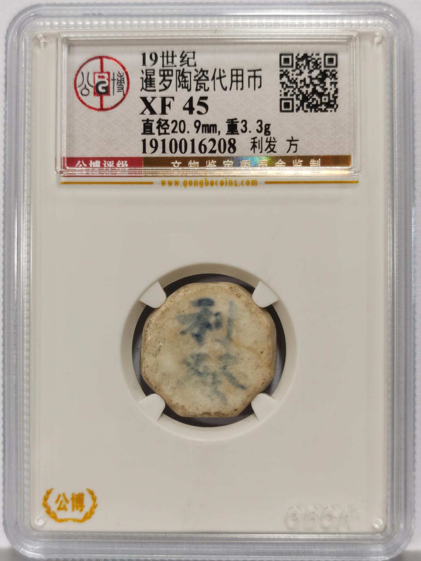 博洋堂暹罗陶瓷代用币专场拍卖暨第133期（全场包邮） 公博 XF45 十九世纪暹罗陶瓷代用币 利发-方 5