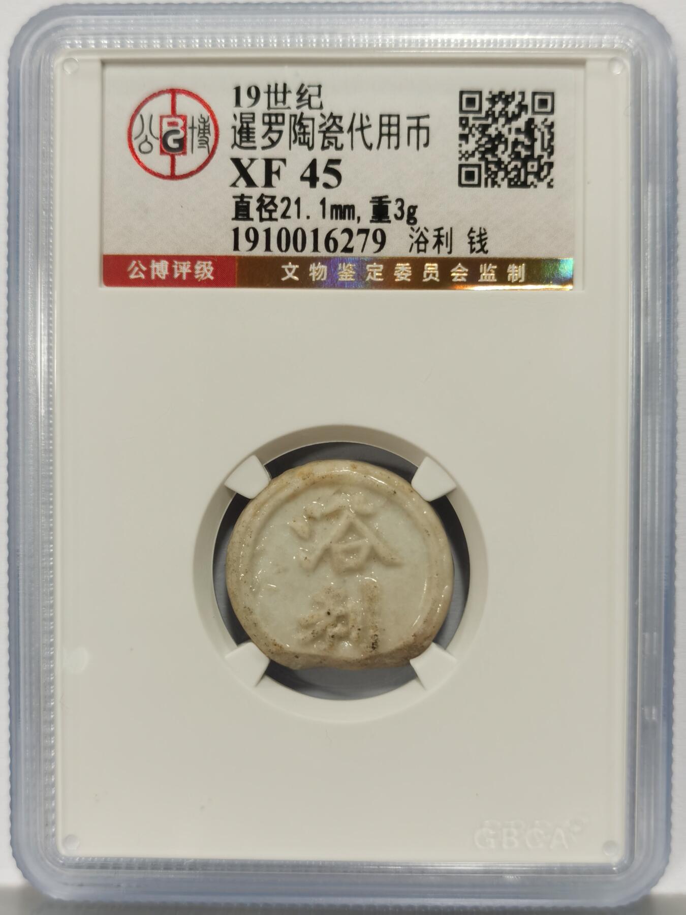 博洋堂暹罗陶瓷代用币专场拍卖暨第133期（全场包邮）
