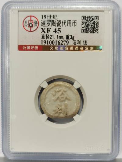 博洋堂暹罗陶瓷代用币专场拍卖暨第133期（全场包邮） - 公博 XF45 十九世纪暹罗陶瓷代用币 浴利-钱