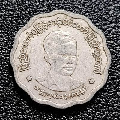 泉币菌-第60场-各国老币铜币场 - 少见  缅甸5帕亚 昂山将军 全新铝币18mm 