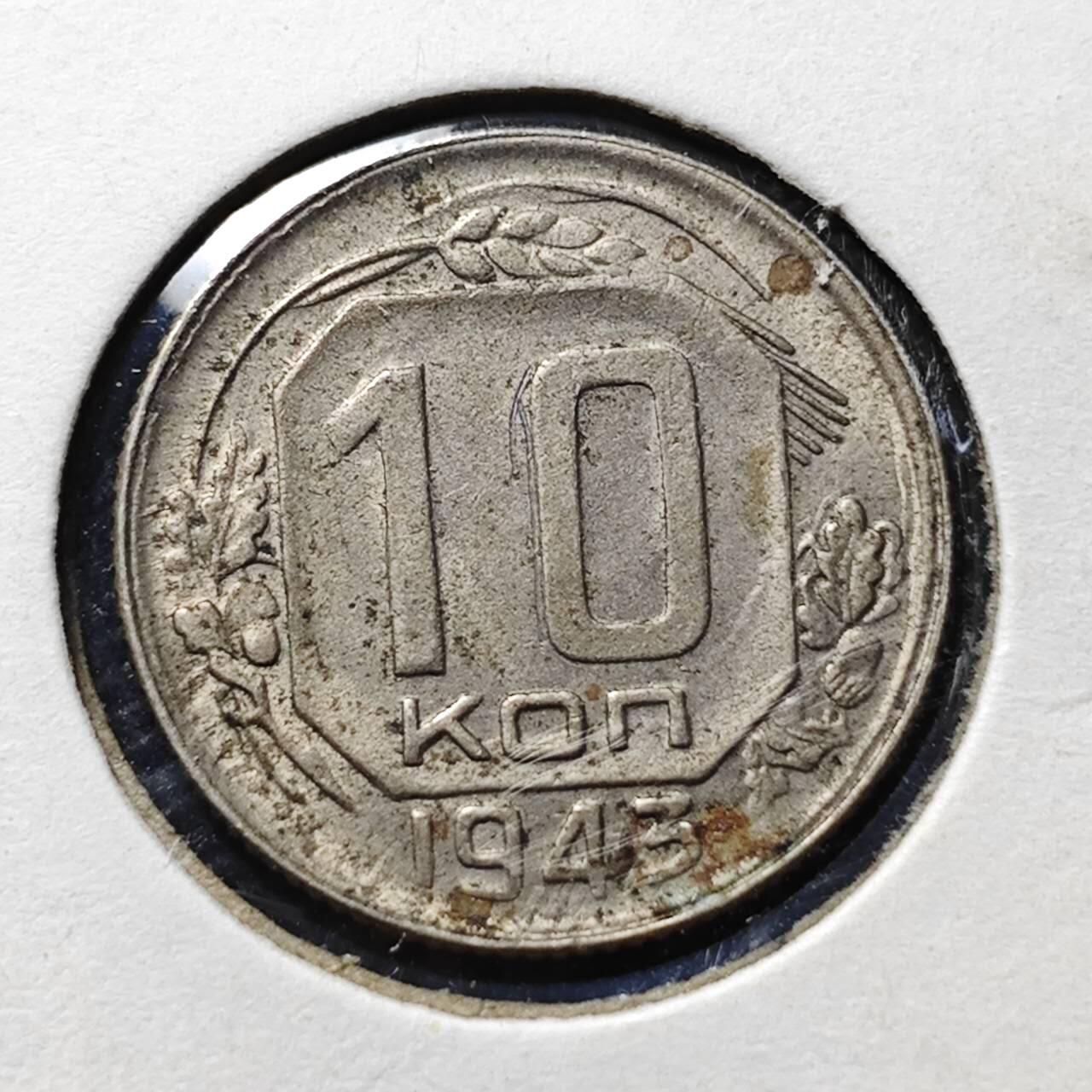 KK钱币收藏小铺 第312期 2月预留时间 周末发货 1943苏联10戈比 