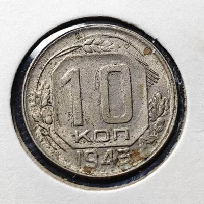 KK钱币收藏小铺 第312期 2月预留时间 周末发货 - 1943苏联10戈比 