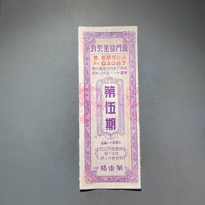 PCAI钱币23-463  纸币小专场 - 厦门劝业银行奖券