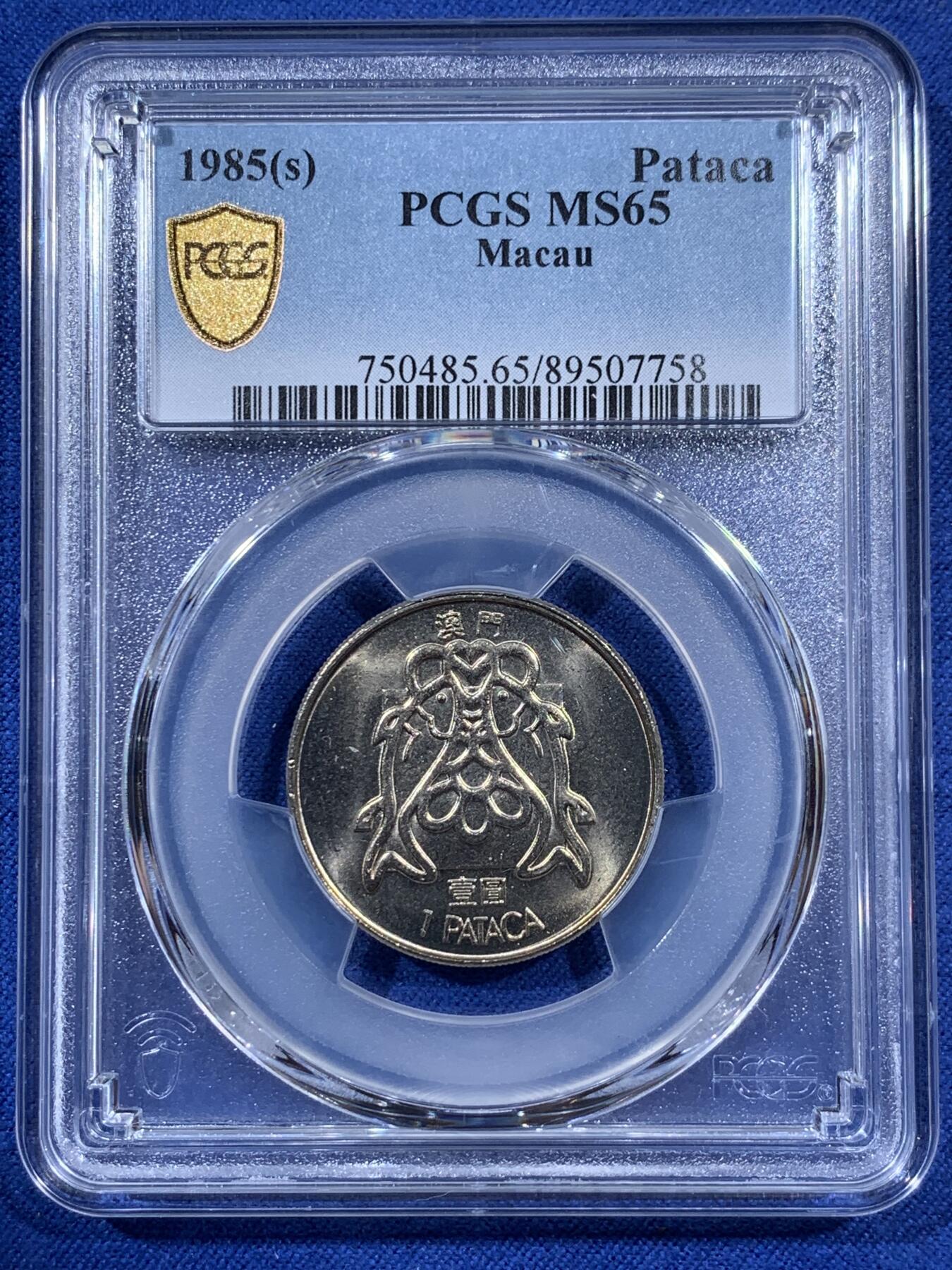 《竞宝斋》第404场 周日，周一，2场连拍 （全场包邮） PCGS MS65 少见特年 1985澳门1圆 双鱼镍币 卷拆品相 黄油光 非常漂亮 吉祥文化 热门品种