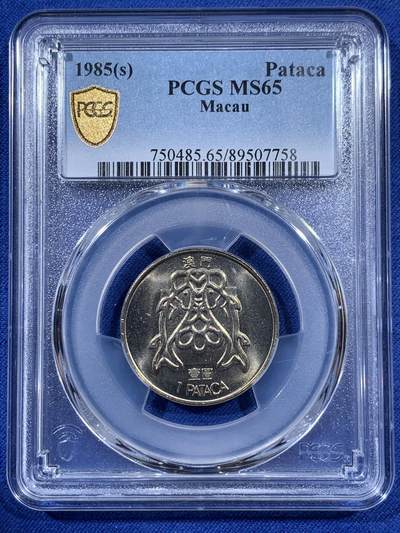 《竞宝斋》第404场 周日，周一，2场连拍 （全场包邮） - PCGS MS65 少见特年 1985澳门1圆 双鱼镍币 卷拆品相 黄油光 非常漂亮 吉祥文化 热门品种
