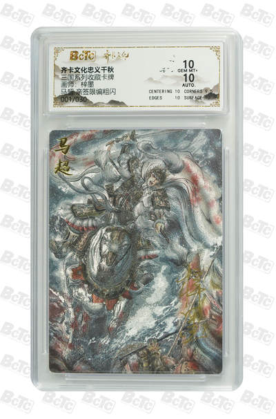 海豹玩卡国潮卡牌第二期 - 【亲签首编】齐卡文化忠义千秋  画师:梓墨  马超    亲签首编01/30       10分